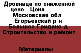 Дровница по сниженной цене › Цена ­ 14 700 - Московская обл., Егорьевский р-н, Большое Гридино д. Строительство и ремонт » Материалы   